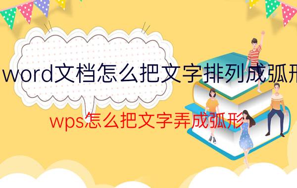 word文档怎么把文字排列成弧形 wps怎么把文字弄成弧形？